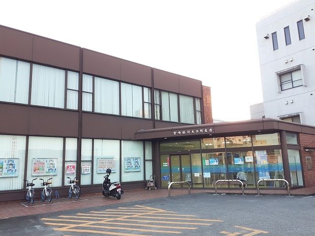 近くの宮崎銀行大工町支店まで950m(徒歩12分)