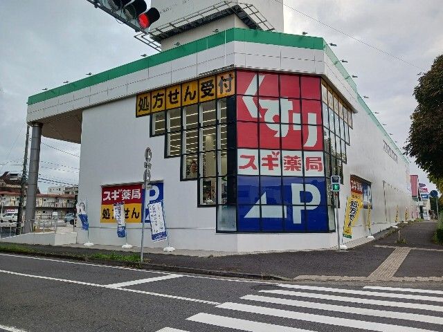 近くのスギドラッグ つくば二の宮店まで650m(徒歩9分)