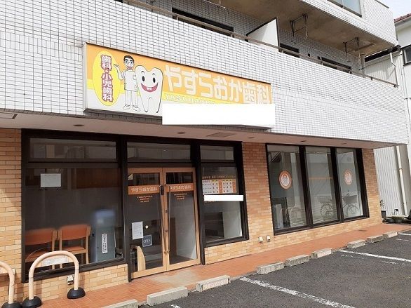 近くのやすらおか歯科まで600m(徒歩8分)