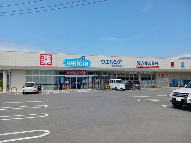 近くのウエルシア東御田中店まで300m(徒歩4分)