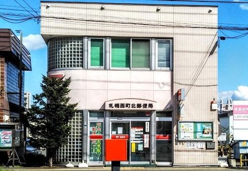 近くの札幌西町北郵便局まで700m（徒歩9分）