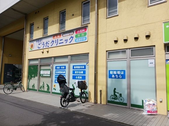 近くの市電通りごうだクリニックまで550m(徒歩7分)