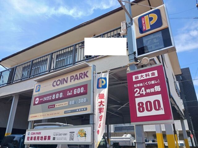 近くのコインパーキング渡田東町まで10m(徒歩1分)