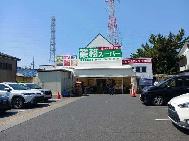 近くの業務スーパーまで300m(徒歩4分)