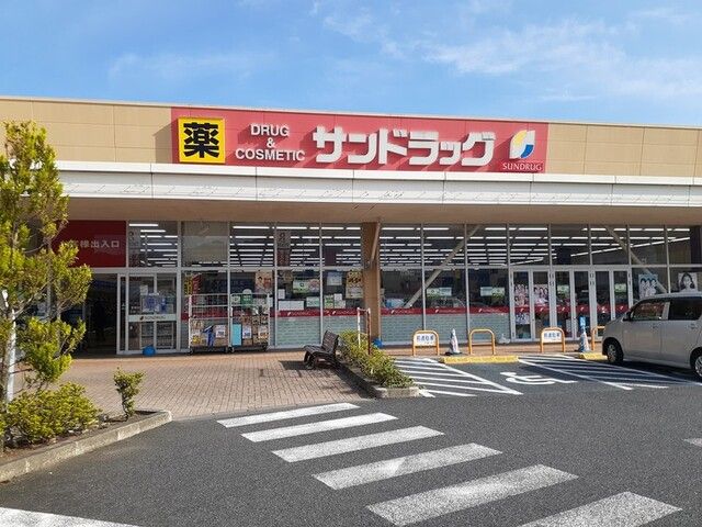 近くのサンドラッグ日立会瀬店まで2,300m(徒歩29分)