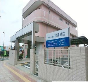 近くの秋澤医院まで1,000m(徒歩13分)