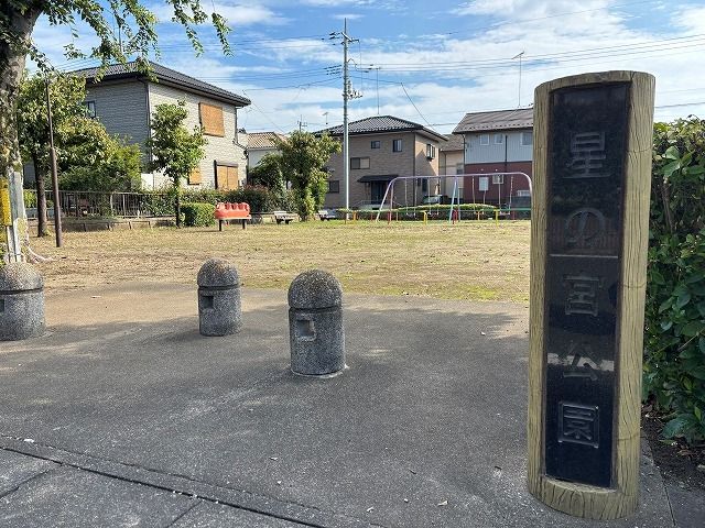 近くの星の宮公園まで350m（徒歩5分）
