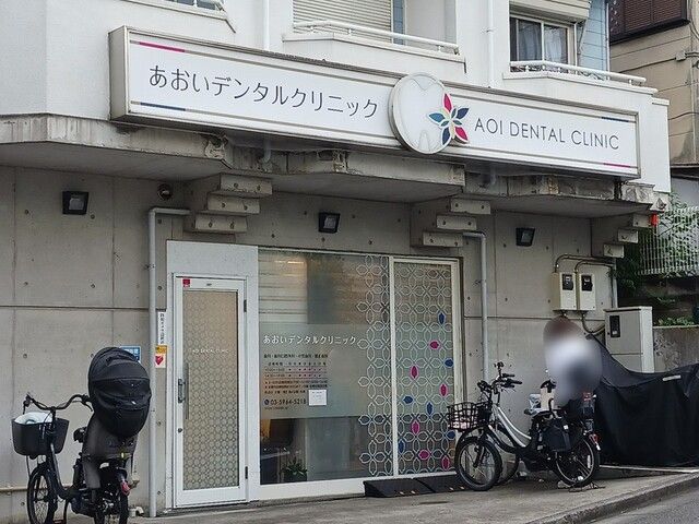 近くのあおいデンタルクリニックまで92m(徒歩2分)