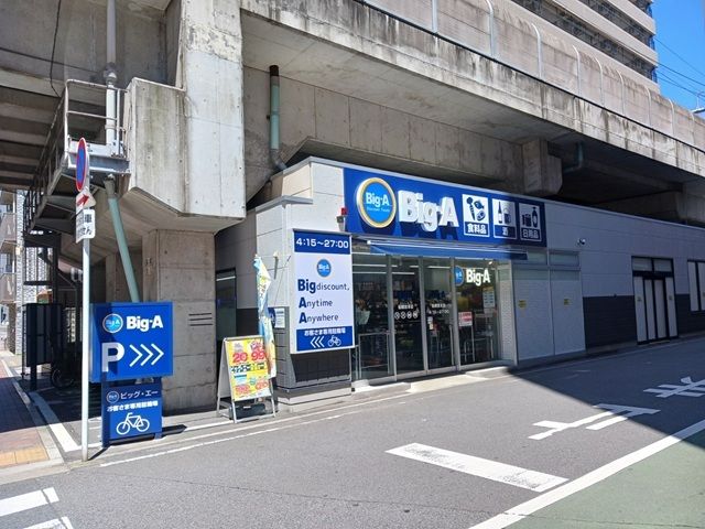近くのビッグ・エー船橋宮本店まで350m(徒歩5分)