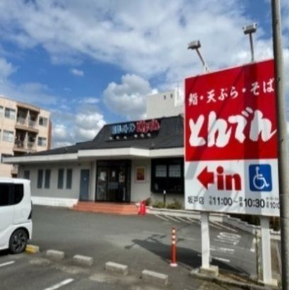 近くのとんでんまで700m(徒歩9分)