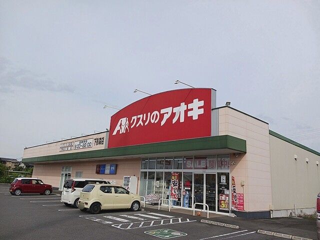 近くのクスリのアオキ下影森店まで450m(徒歩6分)