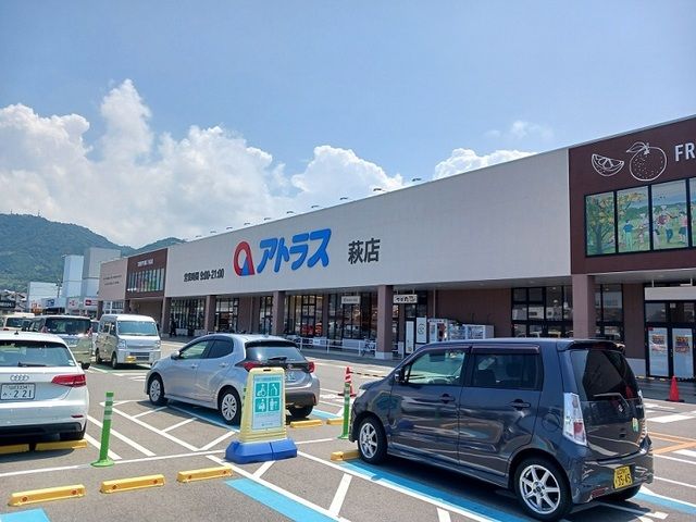 近くのアトラス萩店まで650m(徒歩9分)