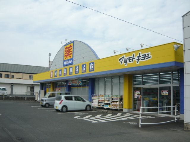 近くのマツモトキヨシ坂之上店まで750m(徒歩10分)