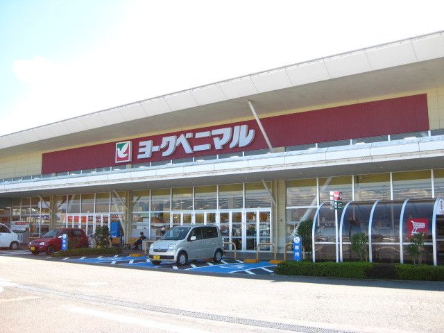 近くのヨークベニマル西若松店まで450m(徒歩6分)