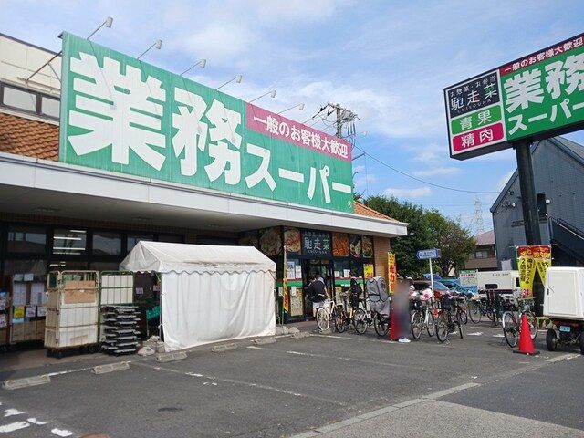 近くの業務スーパーまで340m（徒歩5分）