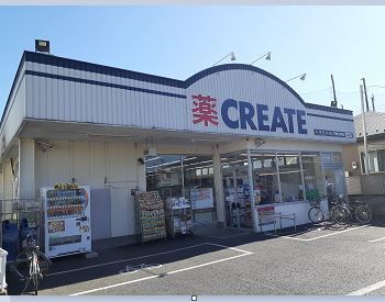 近くのクリエイトまで1,300m（徒歩17分）