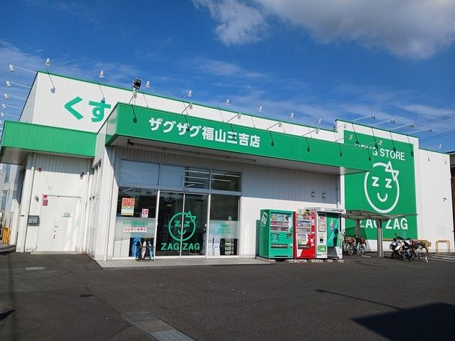 近くのザグザグ福山三吉店まで820m（徒歩11分）