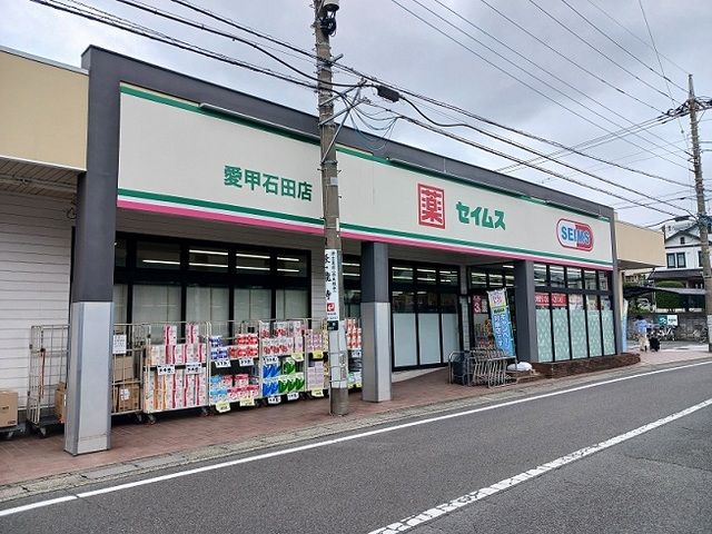 近くのドラッグセイムス愛甲石田店まで1,000m(徒歩13分)