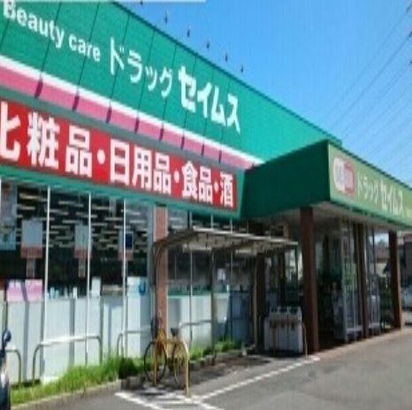 近くのセイムスまで400m（徒歩5分）