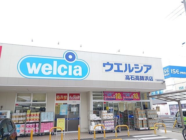 近くのウエルシア高石高師浜店まで1,000m(徒歩13分)