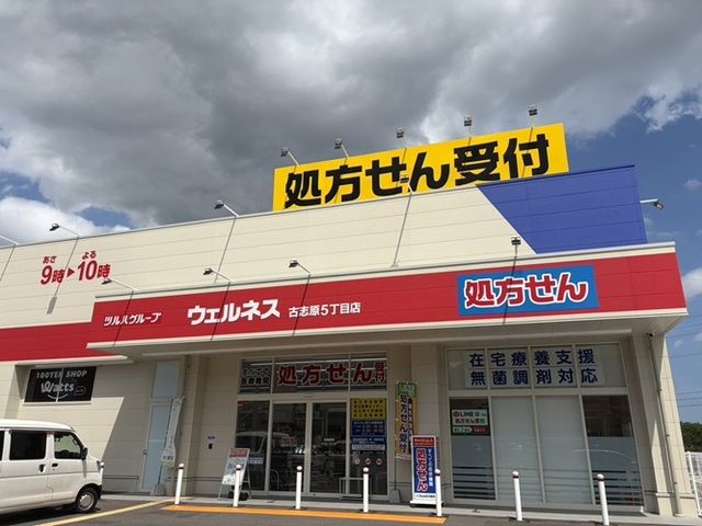 近くのウェルネス古志原5丁目店まで400m(徒歩5分)
