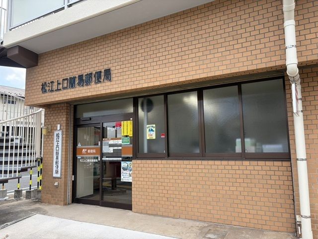 近くの松江上口簡易郵便局まで250m(徒歩4分)
