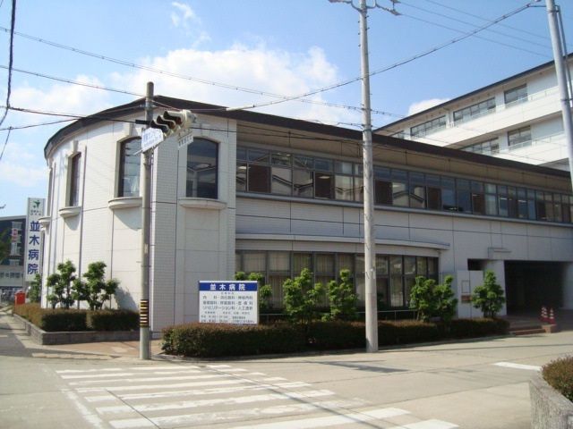 近くの医療法人並木会 並木病院まで600m(徒歩8分)