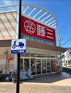 近くの藤三 向洋店まで300m(徒歩4分)