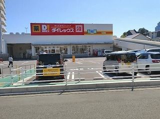 近くのダイレックス 青崎店まで600m(徒歩8分)