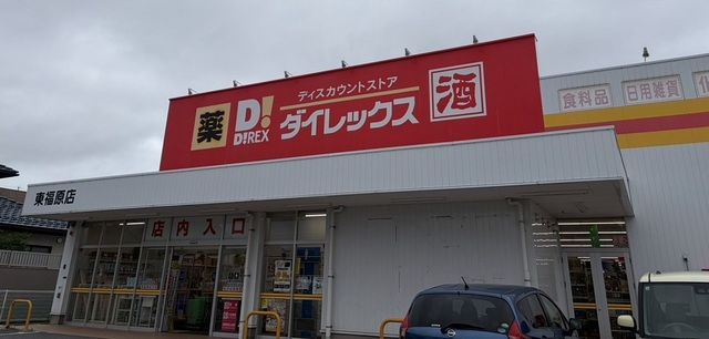 近くのダイレックス東福原店まで550m（徒歩7分）