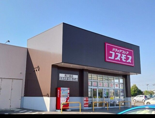 近くのドラッグストアコスモス西三島店まで200m（徒歩3分）
