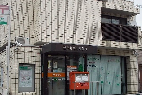 近くの豊中刀根山郵便局まで320m(徒歩4分)