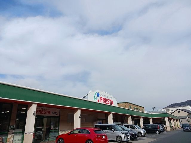 近くのフレスタ西町店まで900m(徒歩12分)