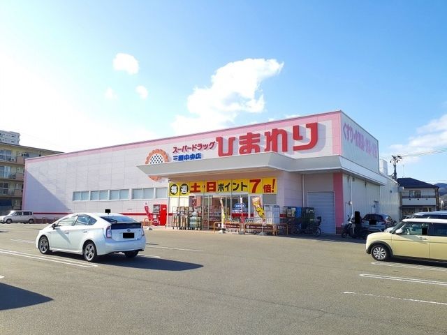 近くのひまわり三原中央店まで1,500m(徒歩19分)