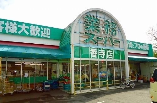 近くの業務スーパー香寺店まで450m(徒歩6分)