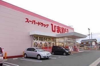 近くのスーパードラッグひまわり香寺店まで650m(徒歩9分)