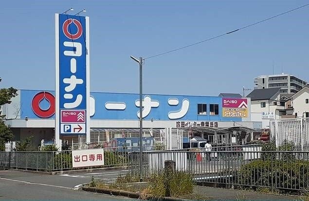 近くのコーナン様まで750m(徒歩10分)