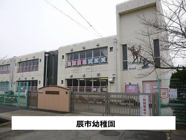 近くの辰市幼稚園まで450m（徒歩6分）