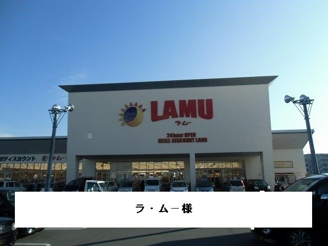 近くのラ・ムーまで1,100m（徒歩14分）