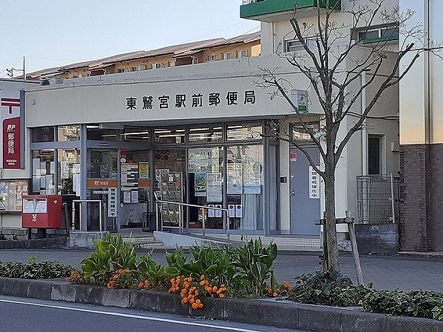 近くの東鷲宮駅前郵便局まで950m(徒歩12分)