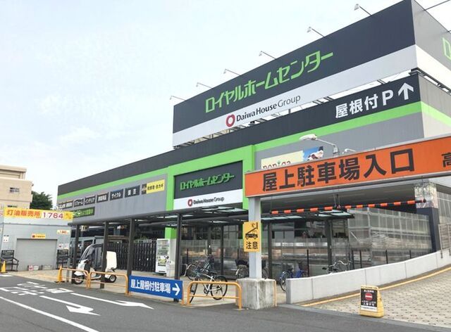 近くのロイヤルホームセンターまで500m(徒歩7分)