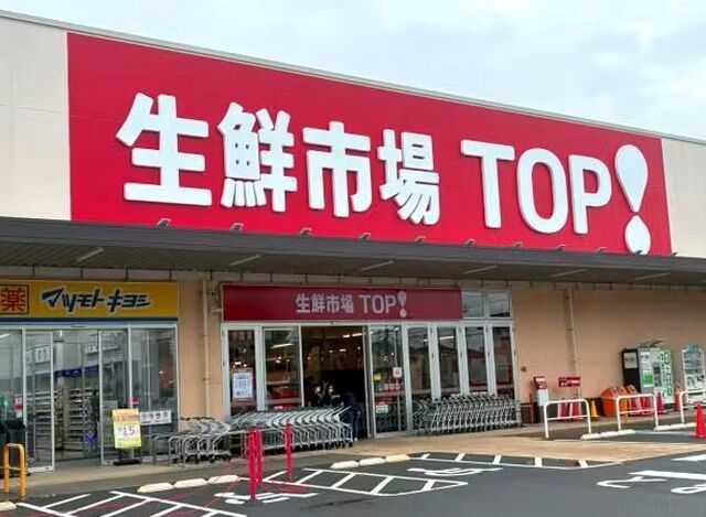 近くの生鮮市場TOPまで700m(徒歩9分)