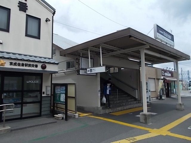 近くの京成佐倉駅まで900m（徒歩12分）