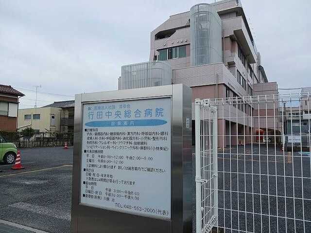 近くの行田中央総合病院まで670m(徒歩9分)