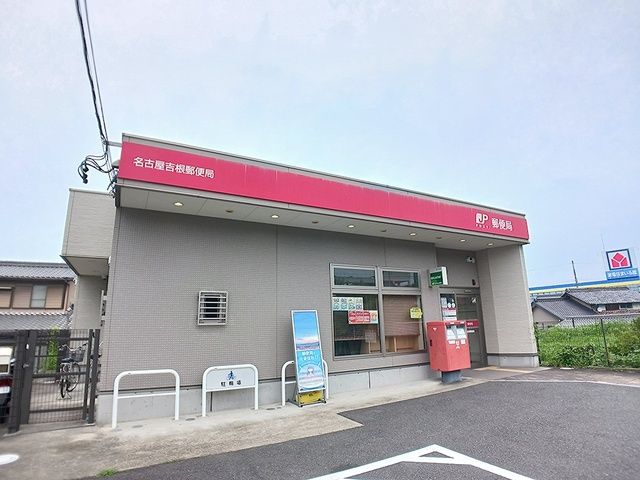 近くの名古屋吉根郵便局まで930m(徒歩12分)