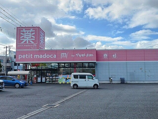 近くのpetit madoca見川店まで522m(徒歩7分)