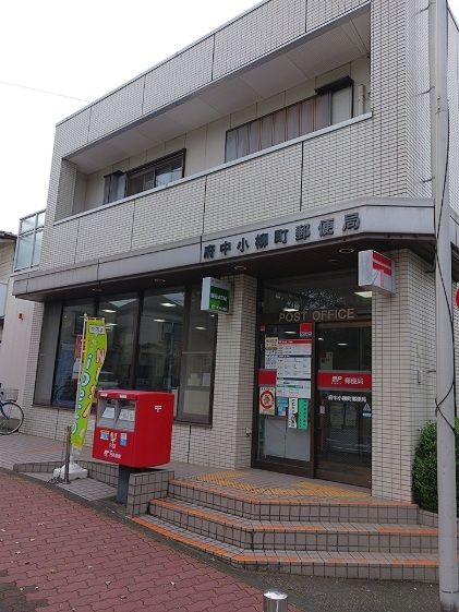 近くの府中小柳町郵便局まで401m(徒歩6分)