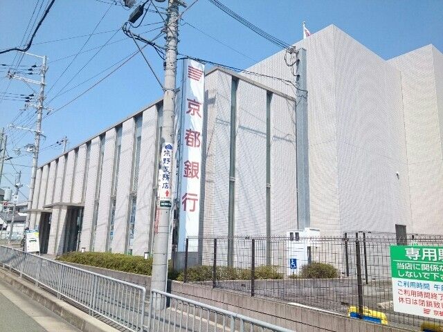 近くの京都銀行津田支店様まで450m(徒歩6分)