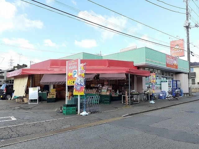 近くのフレッシュスーパーママ西取手店まで180m(徒歩3分)