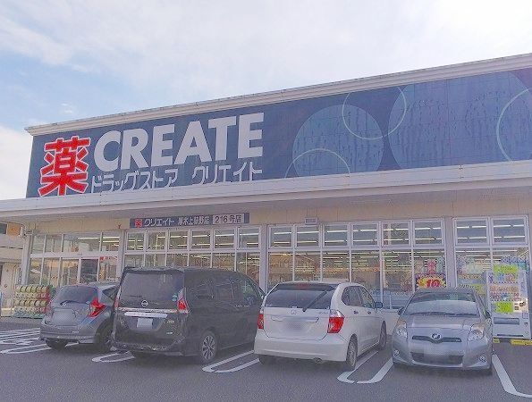 近くのクリエイト荻野店まで210m(徒歩3分)